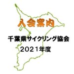 2021入会案内